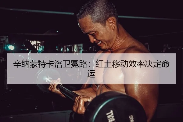 辛纳蒙特卡洛卫冕路：红土移动效率决定命运
